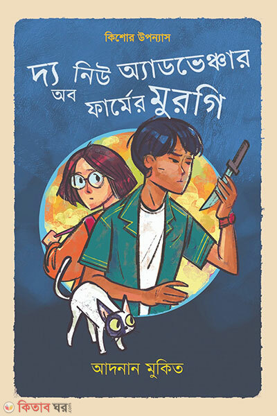 The New Adventures Of Farmer Murgi (দ্য নিউ অ্যাডভেঞ্চার অব ফার্মের মুরগি)