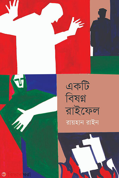 Ekti Bishonno Rifle (একটি বিষণ্ন রাইফেল)