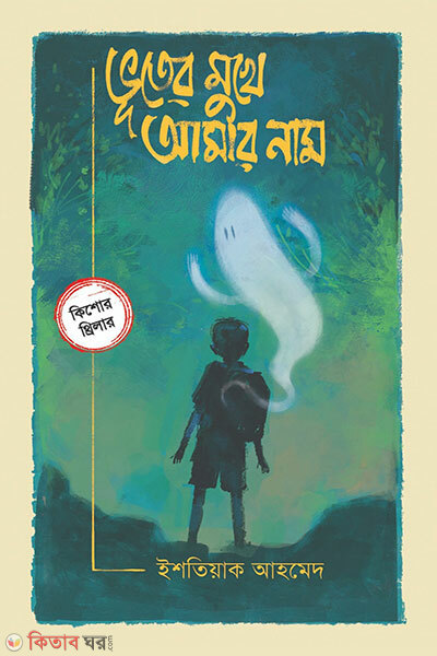Bhuter Mukhe Amar Name (ভূতের মুখে আমার নাম)