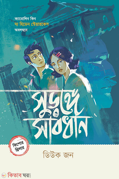 Surongge Sabdhan (সুড়ঙ্গে সাবধান)