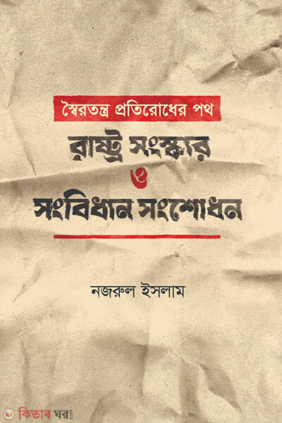 Soirotantro Protirodher Poth Rastro Songskar O Songbidhan Songsodhon (স্বৈরতন্ত্র প্রতিরোধের পথ: রাষ্ট্র সংস্কার ও সংবিধান সংশোধন)
