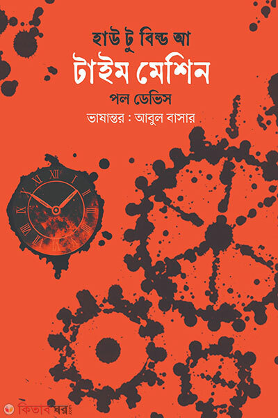 How To Build A Time Mechine (হাউ টু বিল্ড আ টাইম মেশিন)