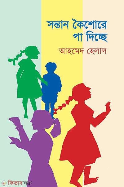 Sontan Koishore Pa Dicche (সন্তান কৈশোরে পা দিচ্ছে)