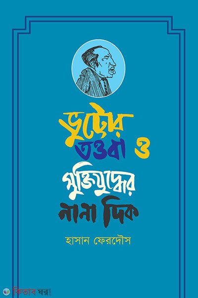 Vuttor Touba O Muktijuddher Nana Dik (ভুট্টোর তওবা ও মুক্তিযুদ্ধের নানা দিক)