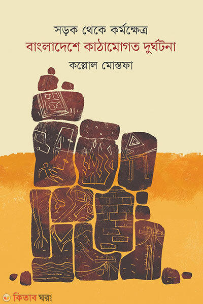 Sorok Theke Kormokhetre Bangladeshe Kathamogoto Durghotona (সড়ক থেকে কর্মক্ষেত্র: বাংলাদেশে কাঠামোগত দুর্ঘটনা)