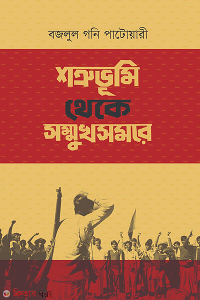 Shotruvumi Theke Shomukkho Shomore (শত্রুভূমি থেকে সম্মুখসমরে)