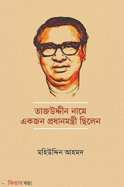 Tajuddin Name Ekjon Prodhanmontri Chilen (তাজউদ্দীন নামে একজন প্রধানমন্ত্রী ছিলেন)
