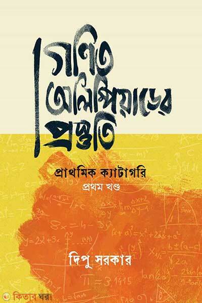 Gonit olympiader prostuti-1st-part (গণিত অলিম্পিয়াডের প্রস্তুতি প্রথম খণ্ড)