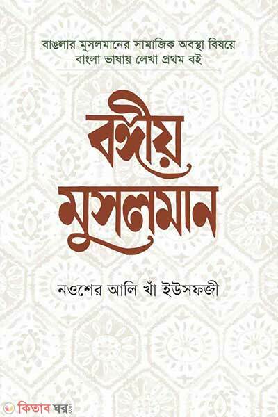 Bongiyo musolman (বঙ্গীয় মুসলমান)