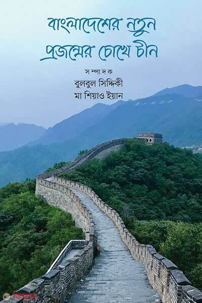 Bangladesher notun projonmer chokhe china (বাংলাদেশের নতুন প্রজন্মের চোখে চীন)