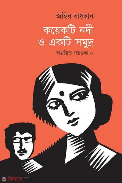 Koyekti nodi o akti samodro (কয়েকটি নদী ও একটি সমুদ্র: অগ্রন্থিত গল্পগুচ্ছ ২)