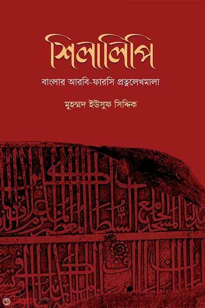 Shilalipi (শিলালিপি)