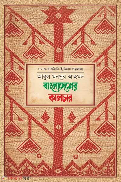 Bangladesher Culture (বাংলাদেশের কালচার)