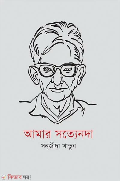 Amar Satyenda (আমার সত্যেনদা)