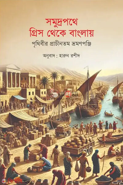 Somudropothe Gris theke Banglay: Prithibir Prachintomo Vromonponji (সমুদ্রপথে গ্রিস থেকে বাংলায়: পৃথিবীর প্রাচীনতম ভ্রমণপঞ্জি)