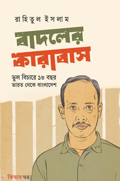 Badoler Karabash (বাদলের কারাবাস)