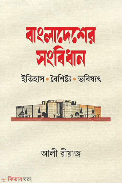 Bangladesher Songbidhan (বাংলাদেশের সংবিধান)