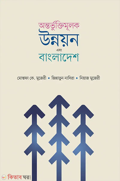 Ontorbhuktimulok Unnoyon ebong Bangladesh (অন্তভুর্ক্তিমূলক উন্নয়ন এবং বাংলাদেশ)