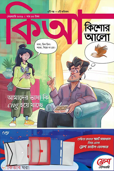 Kishor Alo February-2026 (কিশোর আলো – ফেব্রুয়ারি ২০২৬)
