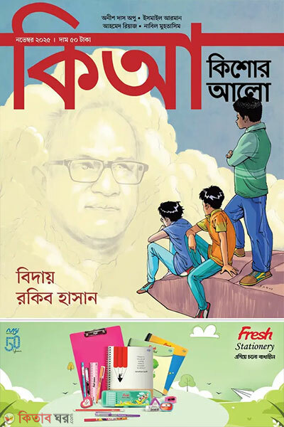 Kishor Alo November-2025 (কিশোর আলো – নভেম্বর ২০২৫)