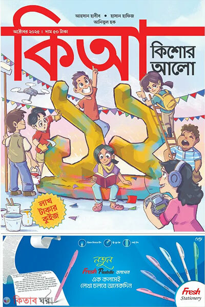 Kishor Alo October-2025 (কিশোর আলো – অক্টোবর ২০২৫)