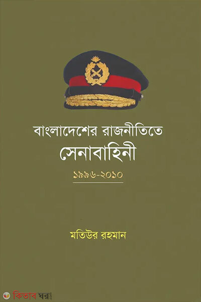 Bangladesher Rajnitite Senabahini: 1996-2010 (বাংলাদেশের রাজনীতিতে সেনাবাহিনী: ১৯৯৬-২০১০)