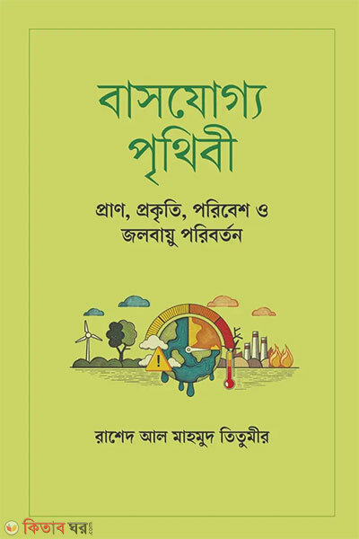 Bashjoggo Prithibi (বাসযোগ্য পৃথিবী)