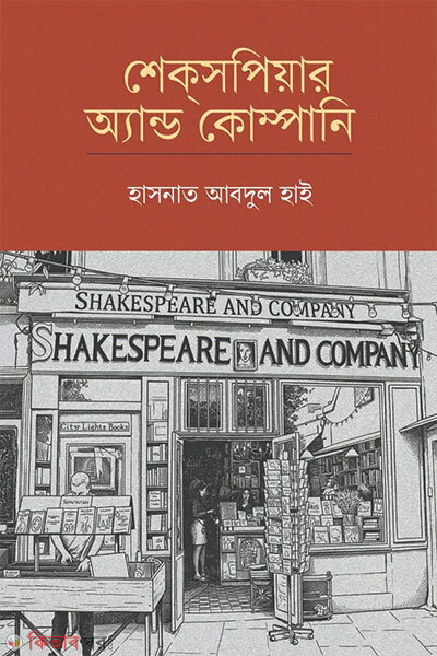 Shakespeare And Company (শেক্সপিয়ার অ্যান্ড কোম্পানি)
