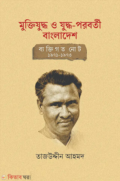 Muktijuddho o juddho-poroborti Bangladesh: bektigoto note 1971-1973 (মুক্তিযুদ্ধ ও যুদ্ধ-পরবর্তী বাংলাদেশ: ব্যক্তিগত নোট ১৯৭১-১৯৭৩)