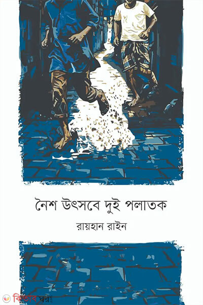 Noisho Utshobe Dui Polatok (নৈশ উৎসবে দুই পলাতক)