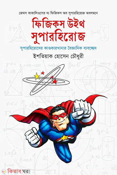 Physics with Superheroes (ফিজিকস উইথ সুপারহিরোজ)