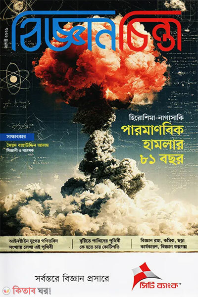 Bigganchinta - August 2026 (বিজ্ঞানচিন্তা - আগস্ট ২০২৬)