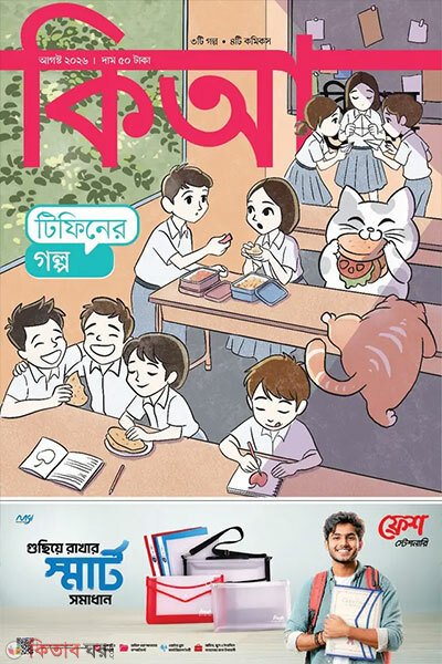 Kishor Alo – August 2026 (কিশোর আলো – আগস্ট ২০২৬)