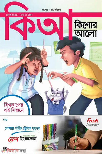 Kishor Alo – july 2026 (কিশোর আলো – জুলাই ২০২৬)