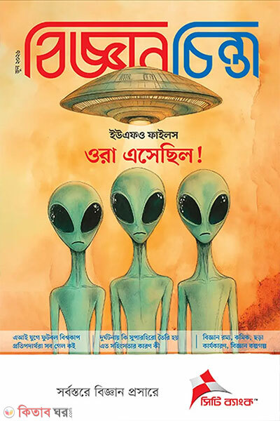 Bigganchinta - June 2026 (বিজ্ঞানচিন্তা - জুন ২০২৬)
