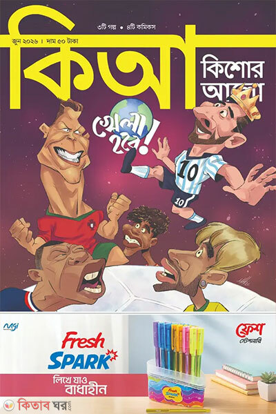 Kishor Alo – June 2026 (কিশোর আলো – জুন ২০২৬)