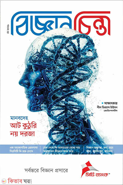 Bigganchinta - May 2026 (বিজ্ঞানচিন্তা - মে ২০২৬)