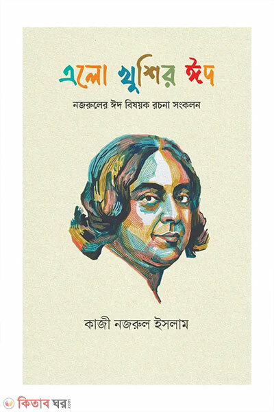 Alo khushir eid (এলো খুশির ঈদ)