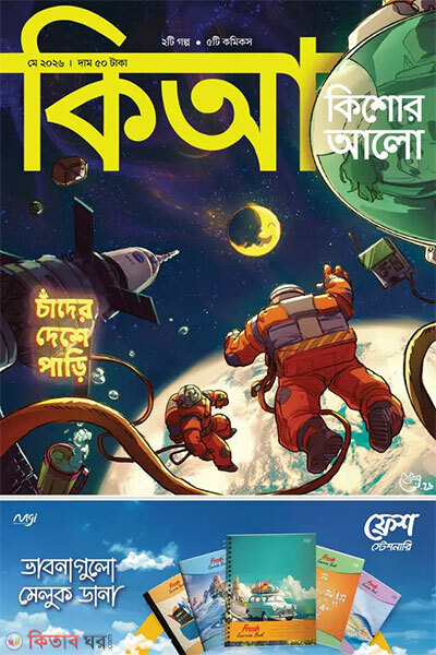 Kishor Alo – May 2026 (কিশোর আলো – মে ২০২৬)