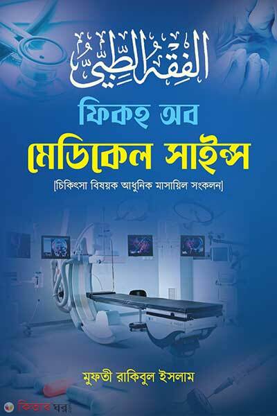 Fiqh of Medical Sciences (ফিকহ অব মেডিকেল সাইন্স)