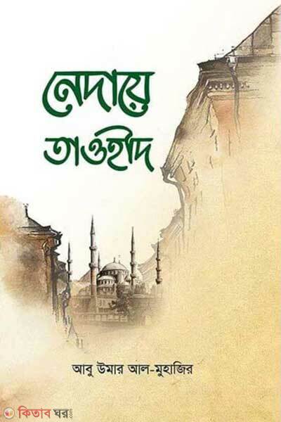 Nedaye Tawhid (নেদায়ে তাওহীদ)