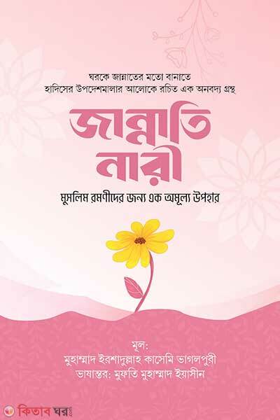 Jannati Nari (জান্নাতি নারী)