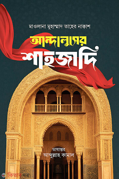 Andaluser shahjadi (আন্দালুসের শাহজাদি)
