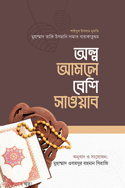 Olpo amole beshi sawab (অল্প আমলে বেশি সাওয়াব)