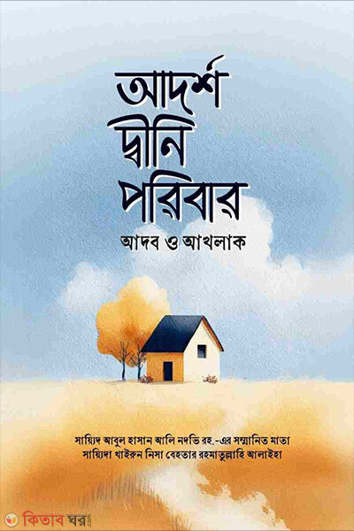 Adorsho dini poribar adob o akhlak (আদর্শ দ্বীনি পরিবার ( আদব ও আখলাক))