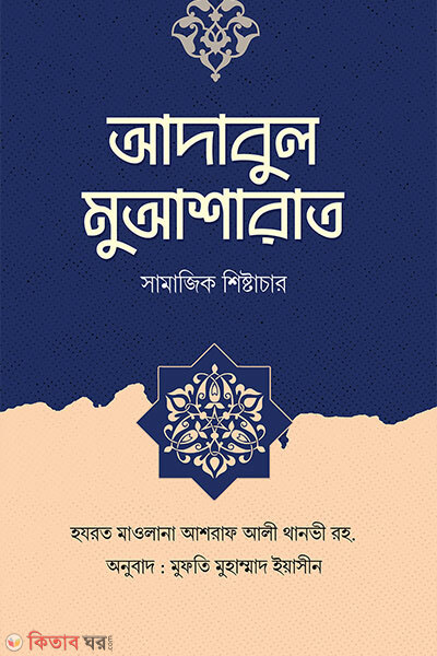Adabul muyasarat (আদাবুল মুআশারাত ( সামাজিক শিষ্টাচার ))