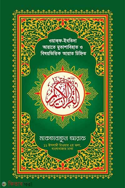 Hafezi color tahfij quranul kareem (হাফেজী কালার তাহ্ফিয কুরআনুল কারীম)