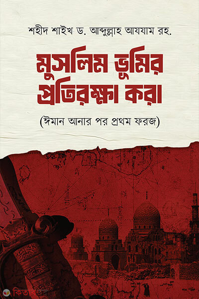 Muslim vumir protirokkha kora (মুসলিম ভূমির প্রতিরক্ষা করা)