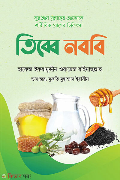 Tibbe nobobi (তিব্বে নববি)