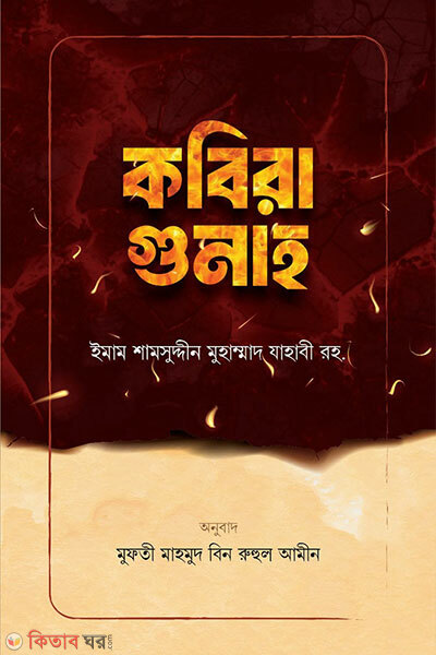 Kobira gunah (কবিরা গুনাহ)